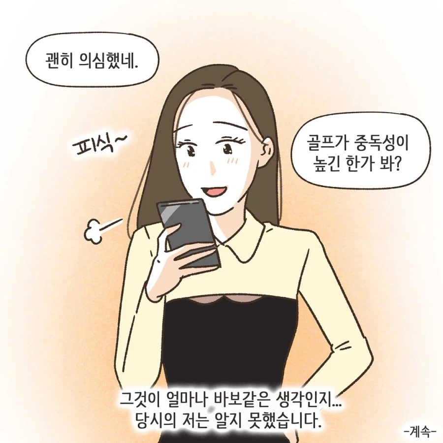 골프라는 새로운 취미에 빠진 남편 1화.manwha