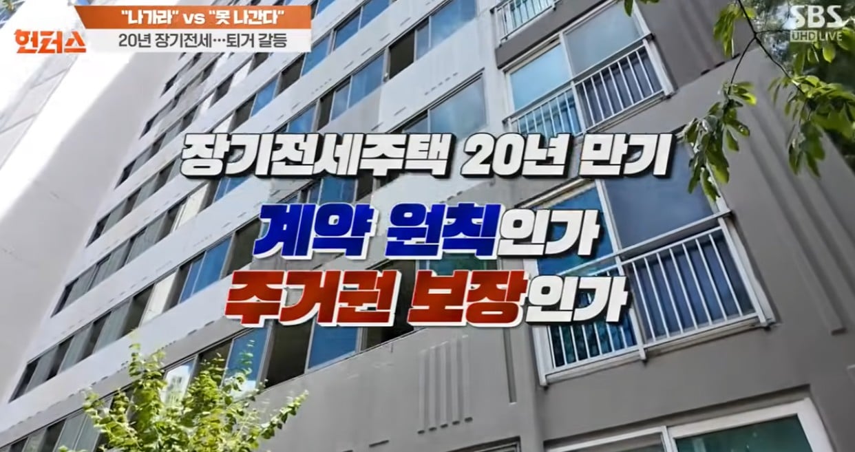나가라 vs 못 나간다   20년 장기전세 퇴거 갈등