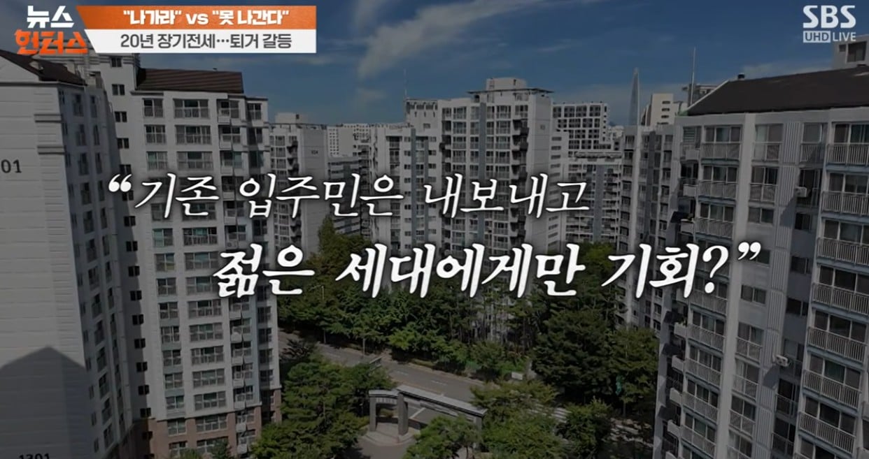 나가라 vs 못 나간다   20년 장기전세 퇴거 갈등