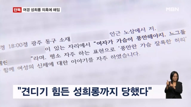 [단독]가슴이 커야…후배 성희롱 의혹 전남광주 경찰 간부 해임