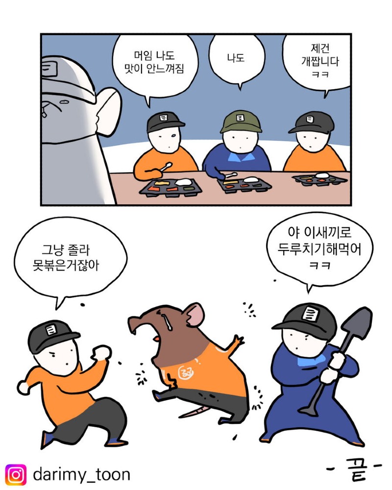 insta 군대에서 제육볶음 하는 만화toon