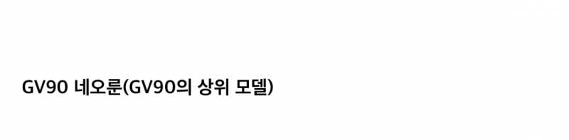 💥현재 미감 반응갈리는 제네시스 신형모델..JPG