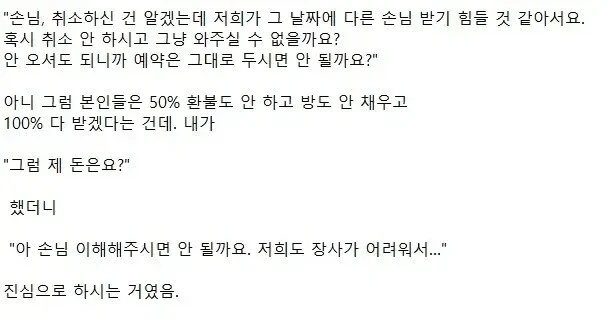 안 와도 되니까 50% 환불 취소하지 말아 달라는 숙소