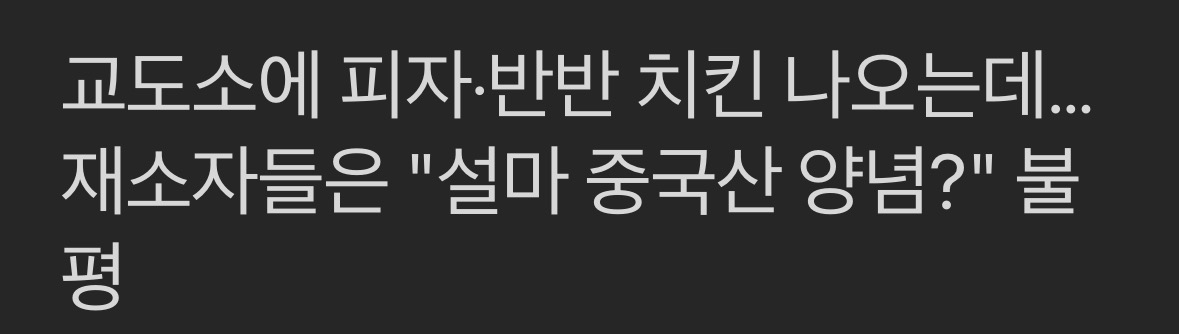 교도소 '광복절 특식' 피자치킨이 웬 말? 누리꾼들 갑론을박