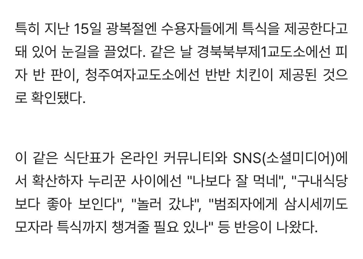 교도소 '광복절 특식' 피자치킨이 웬 말? 누리꾼들 갑론을박