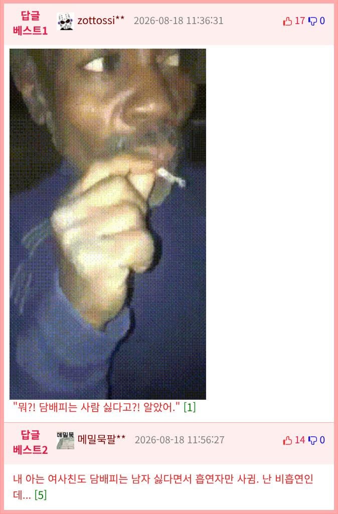 스레드 담배피는 남자 극혐하는 여사친