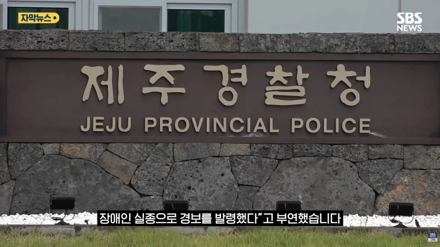 실종자 수색 허위종결냈던 제주 경찰 근황