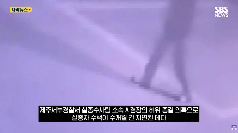 실종자 수색 허위종결냈던 제주 경찰 근황