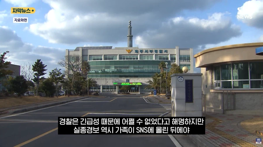 실종자 수색 허위종결냈던 제주 경찰 근황