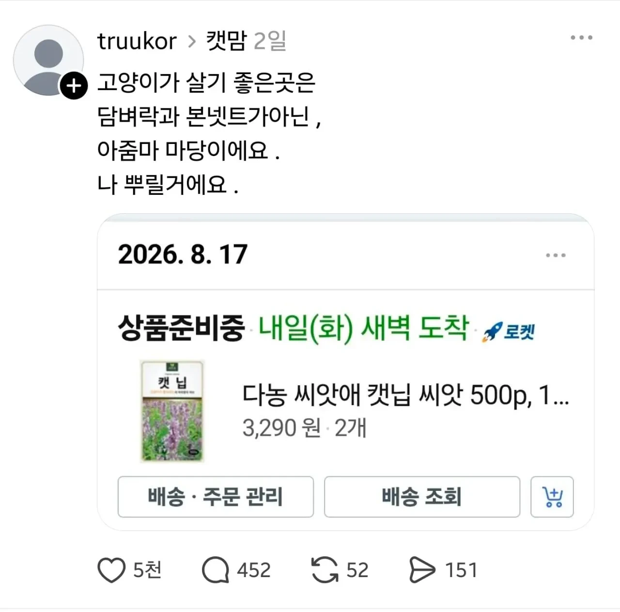 쓰레드에서 요즘 핫한 1년동안 시달린 캣맘 잡은 후기