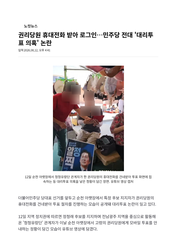 권리당원 휴대전화 받아 로그인…민주당 전대 '대리투표 의혹' 논란