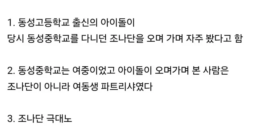 광주 동성고 출신 아이돌에게 개빡친 조나단