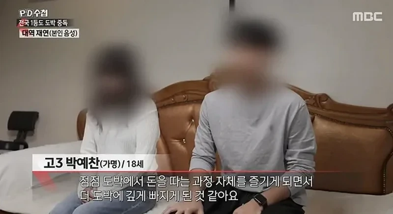 PD수첩)) 너무나 심각한 수준이라는 청소년 도박 현황