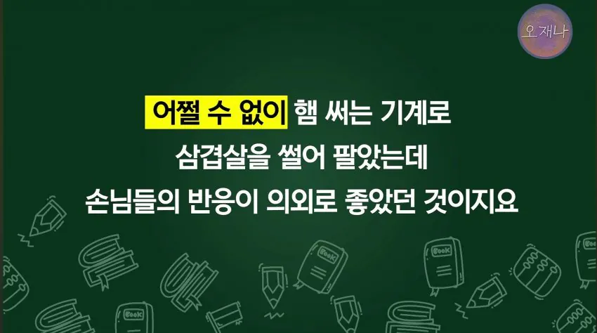 학생 대상 교재에 대패삼겹살 원조는 백종원