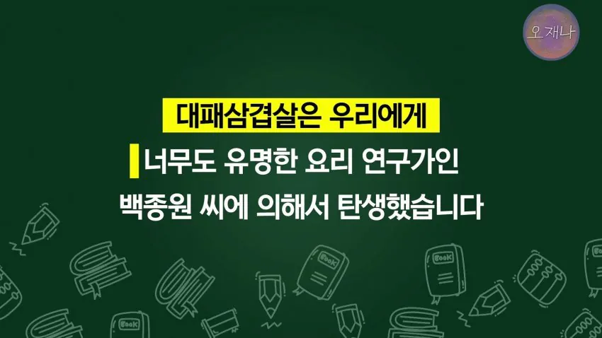 학생 대상 교재에 대패삼겹살 원조는 백종원