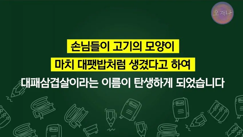 학생 대상 교재에 대패삼겹살 원조는 백종원