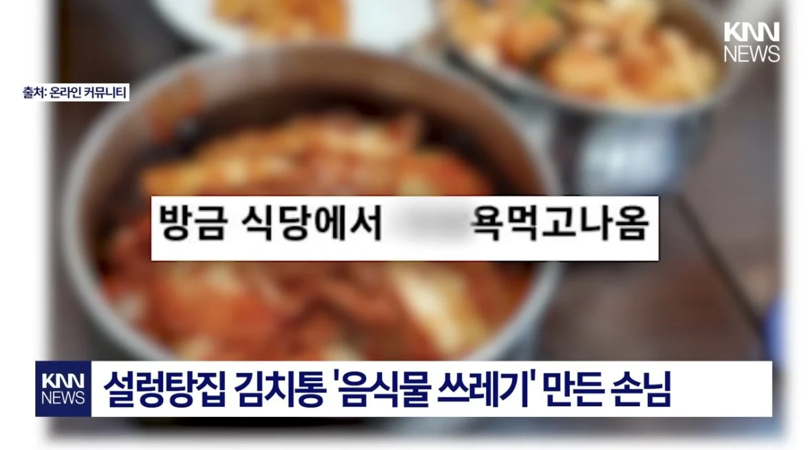 설렁탕집 김치통 대참사.jpg