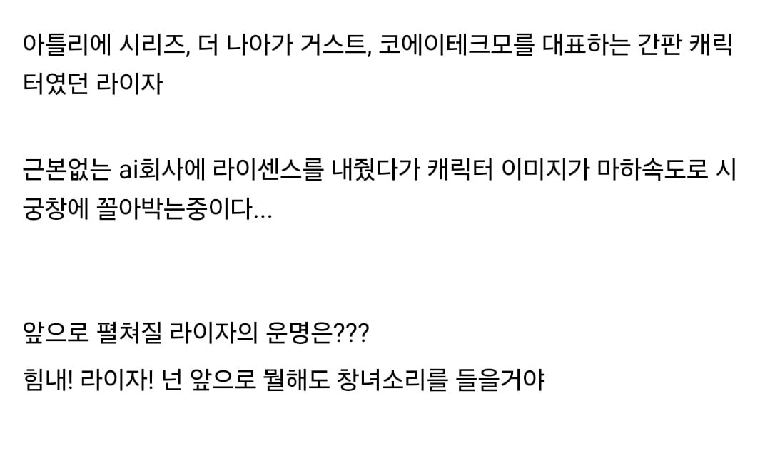 상상초월의 과금유도로 욕먹는 중인 라이자 정리...ai