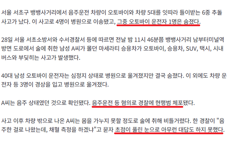 강남 한복판 음주 마세라티 6중추돌 1명 사망