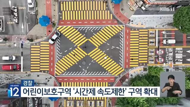 "암 걸릴 뻔" 심야 스쿨존 30km 속도제한 해제