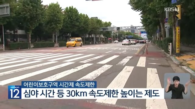 "암 걸릴 뻔" 심야 스쿨존 30km 속도제한 해제