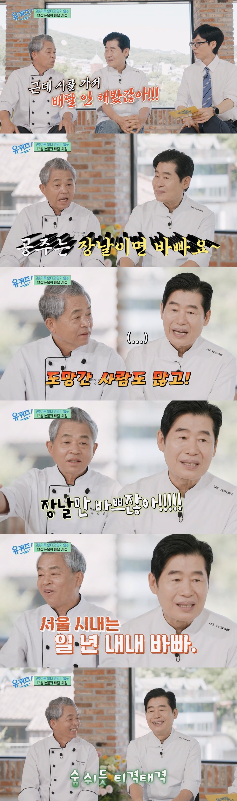유퀴즈 의외라는 대한민국 중식 전설들의 요리 입문기