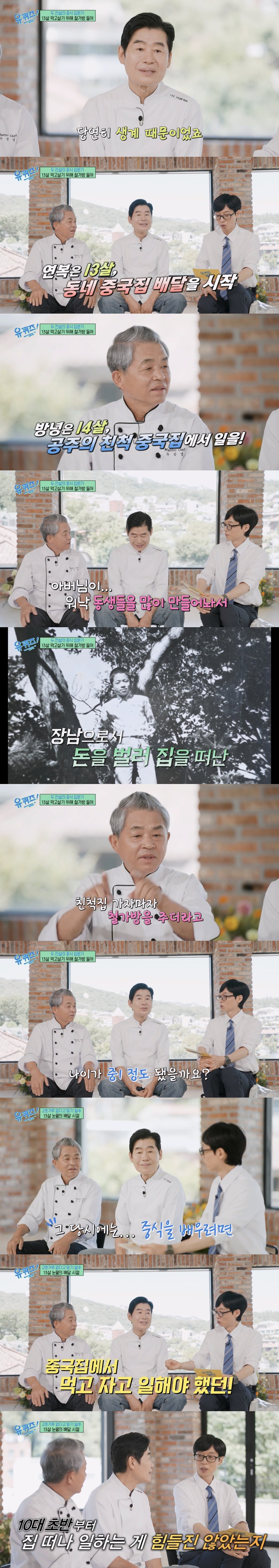 유퀴즈 의외라는 대한민국 중식 전설들의 요리 입문기