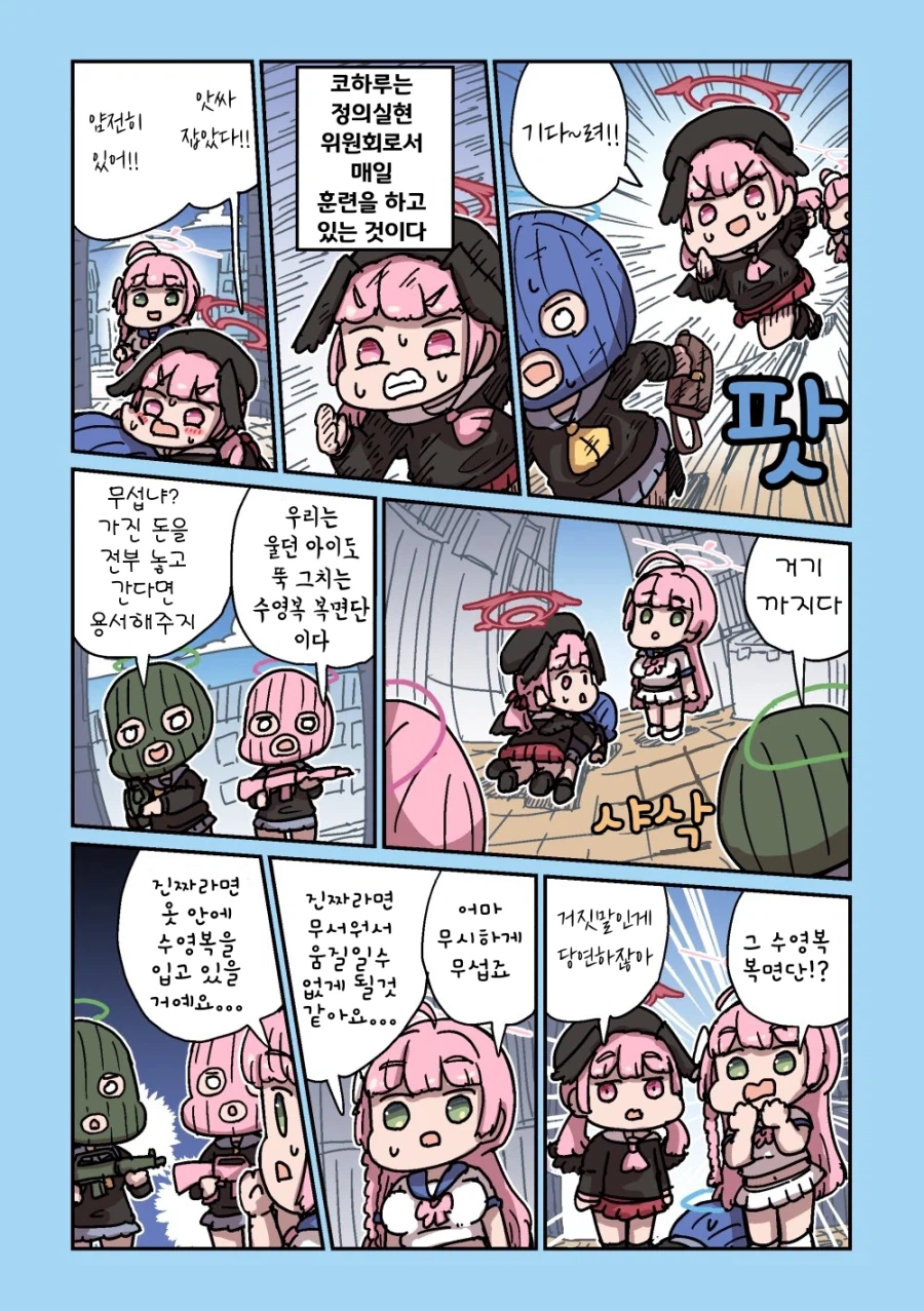 블루아카)수영복 복면단을 만난 코하루,하나코 .manwha