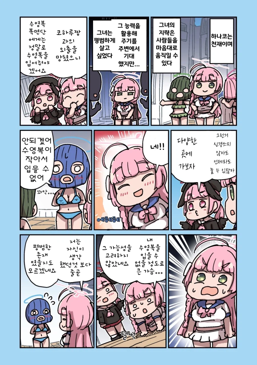 블루아카)수영복 복면단을 만난 코하루,하나코 .manwha