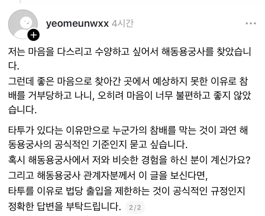타투 때문에 용궁사 법당 출입 금지 당했다는 한녀