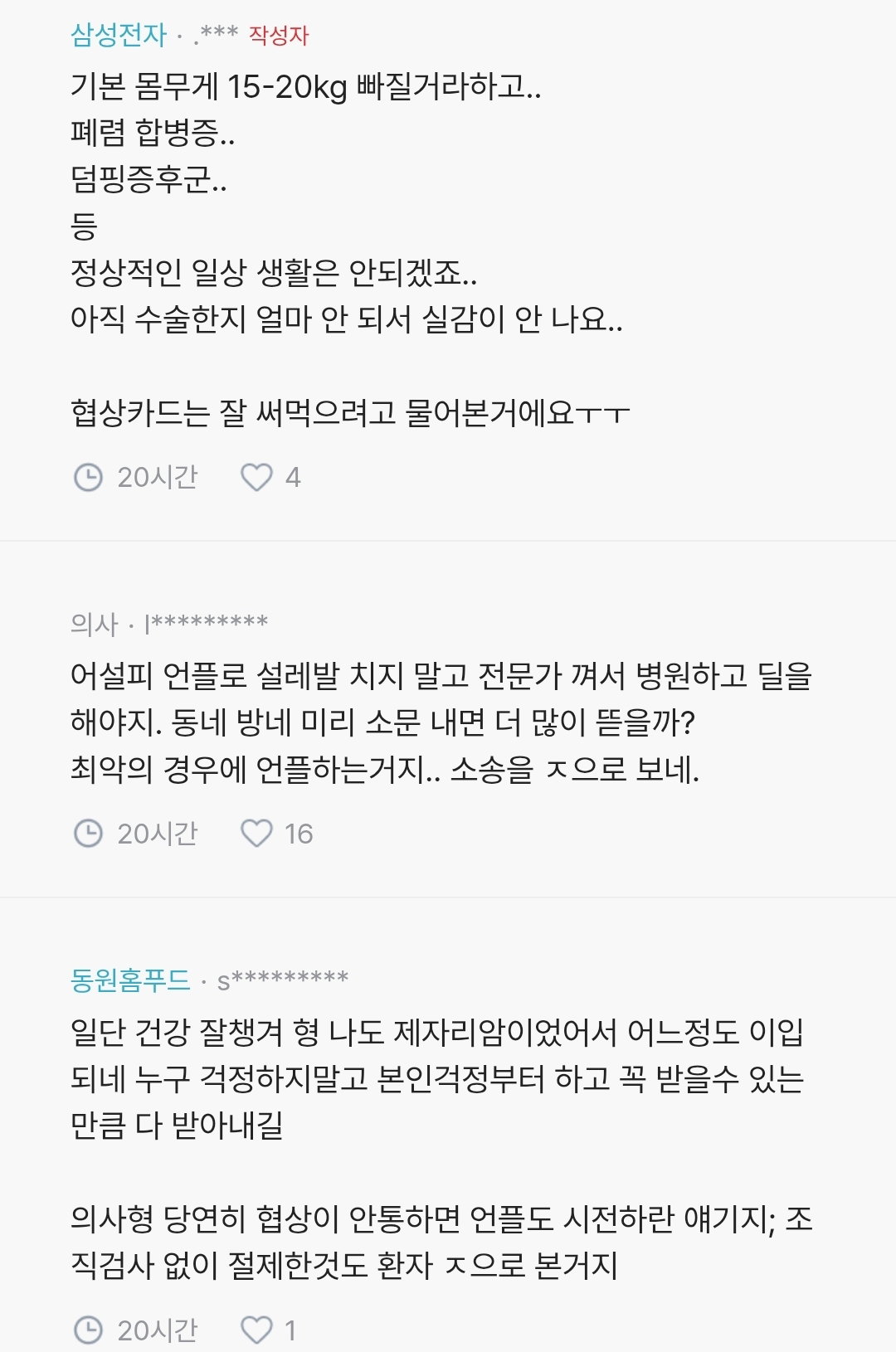 스압_블라 암인줄 알고 위를 전부 잘랐는데 암이 아니래txt