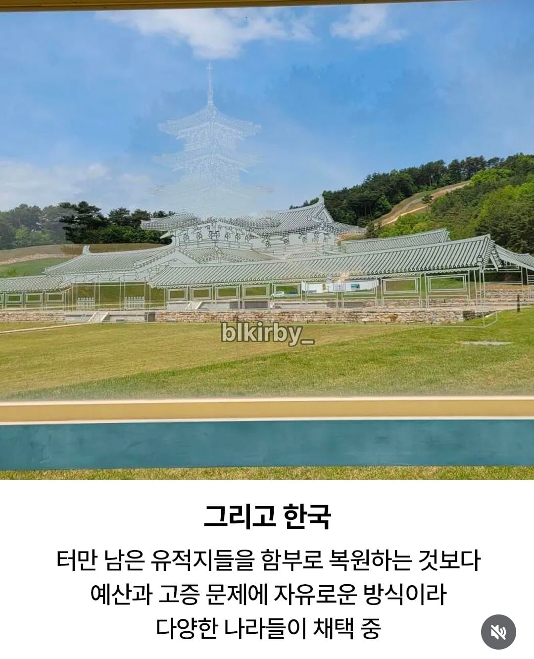 가성비 좋은 유적지 전시 방식.jpg