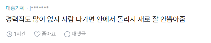 도대체 취업,이직시장이 얼마나 안좋은 상황이야??