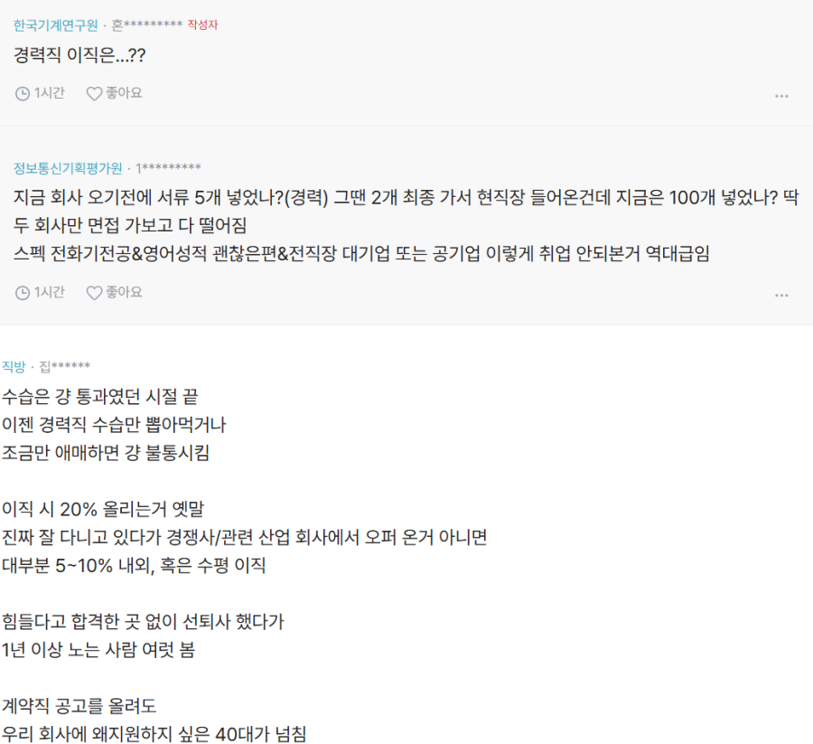도대체 취업,이직시장이 얼마나 안좋은 상황이야??