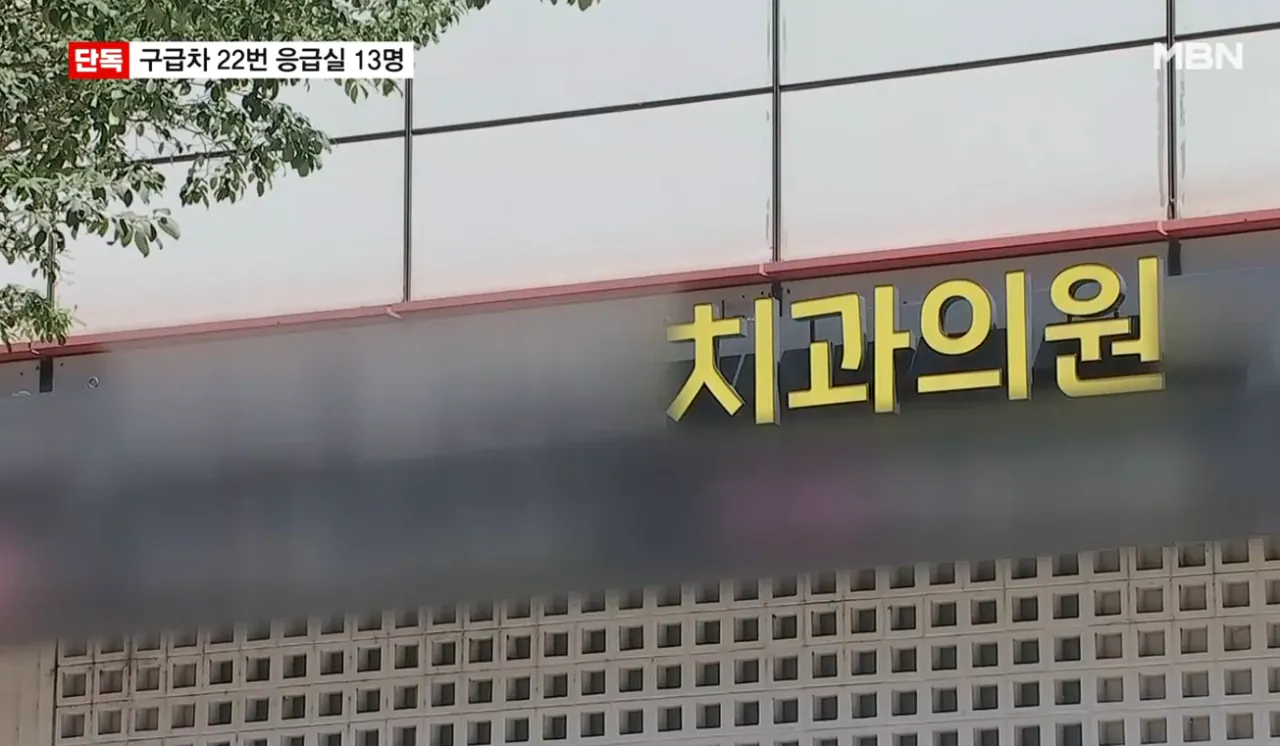 2명 사망 강남 치과서 13명 응급실행 경련 호흡곤란 출혈