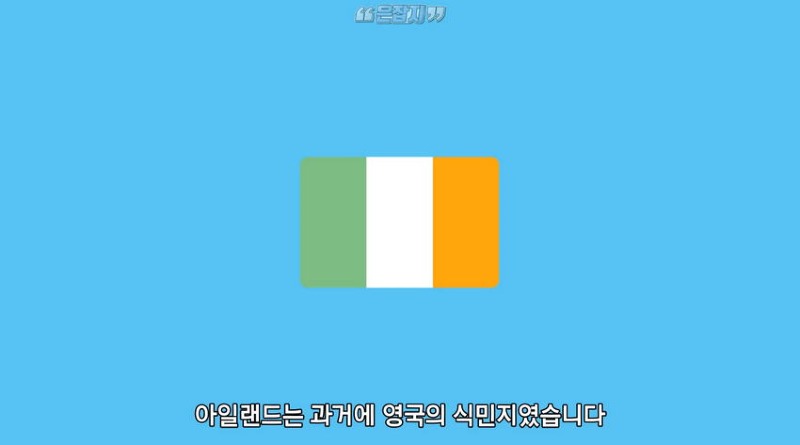 아일랜드 인구가 절반으로 줄어든 사연