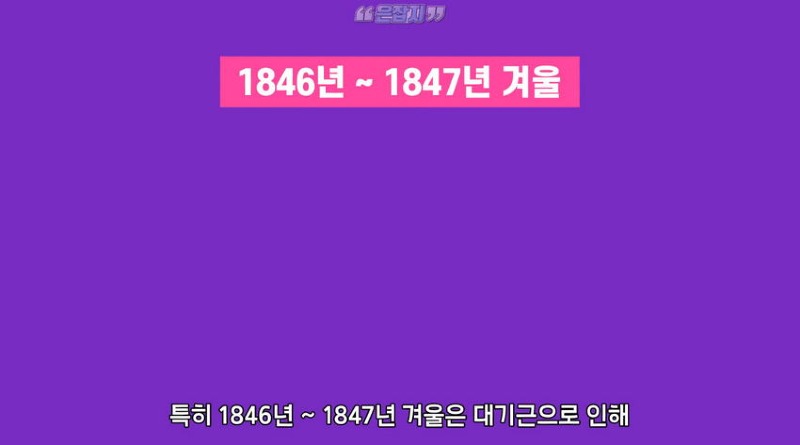 아일랜드 인구가 절반으로 줄어든 사연