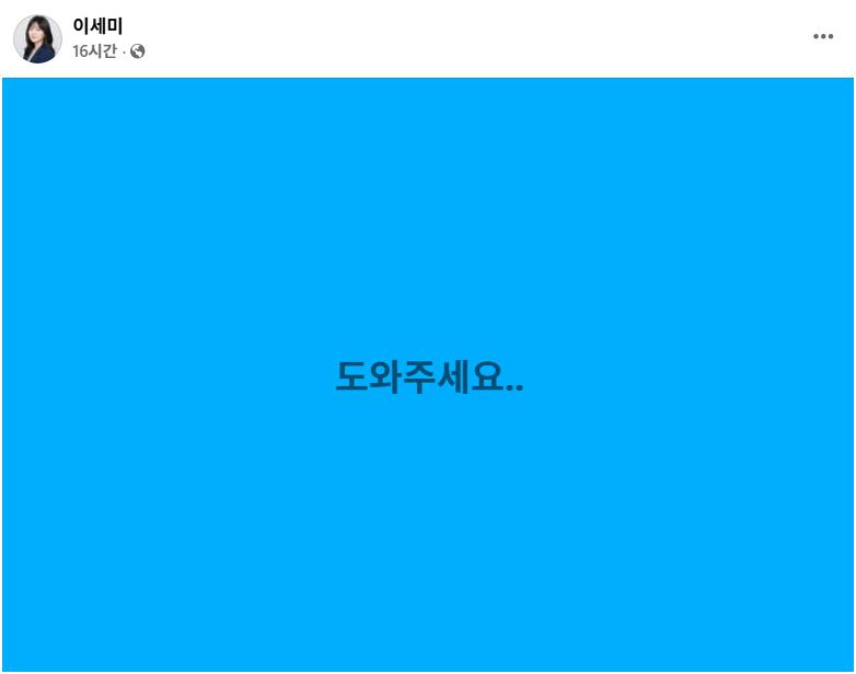 고일석 페북 : 제명 협박받는 성남시 이세미 의원..폭력적인 공산당이 돼가고 있는 민주당.