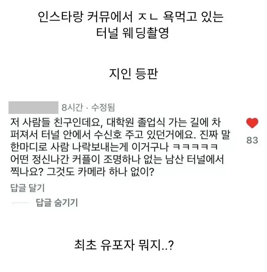 커뮤에서 난리난 터널 웨딩촬영 진실