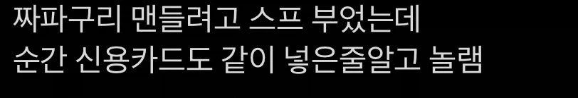 라면 끓이다 신용카드 떨굼