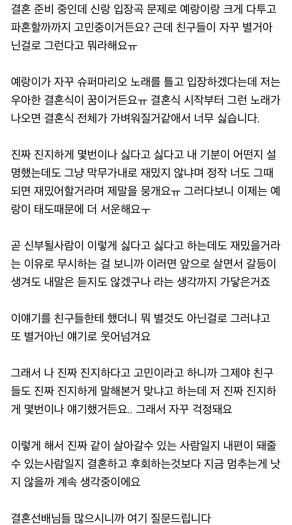 결혼 준비 중인데 신랑 입장곡 문제로 파혼 고민 중.jpg
