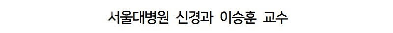 서울대 명의가 말하는 의대 공부의 현실
