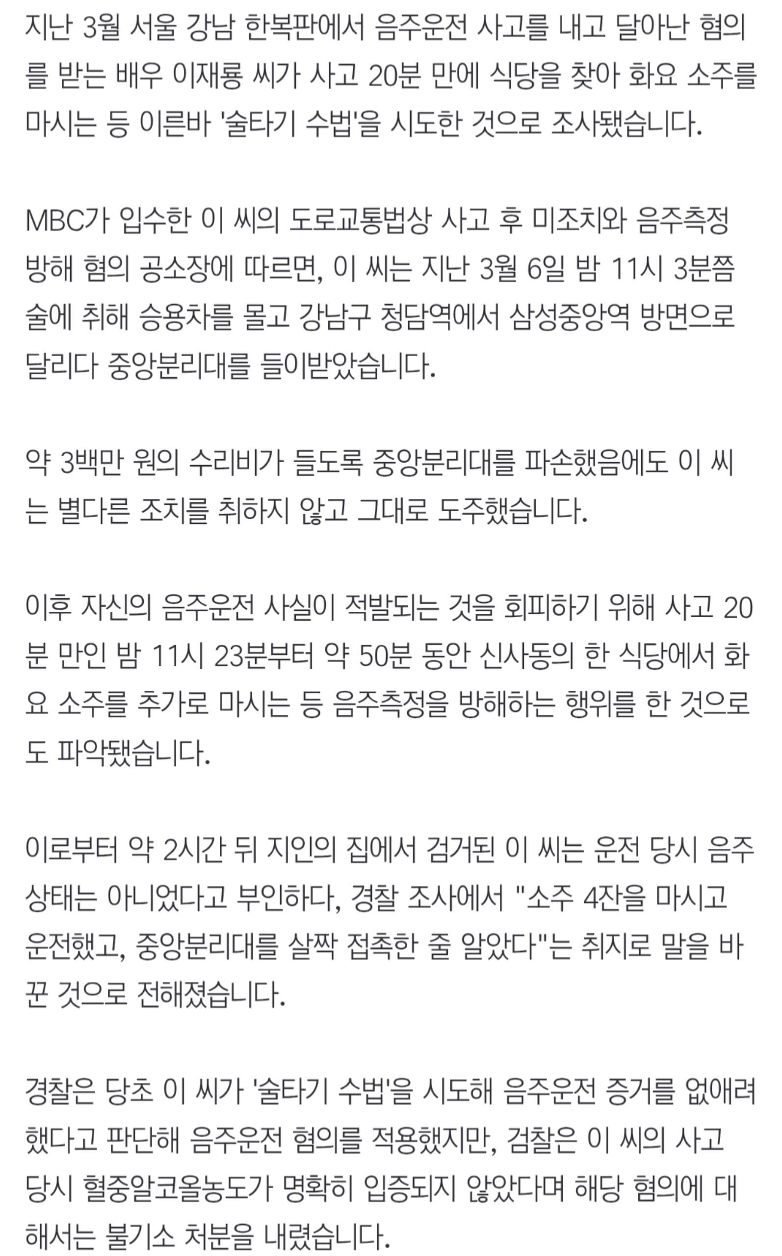 [단독] '뺑소니 후 술타기 의혹' 배우 이재룡, 사고 20분 만에 소주 추가로 마셔