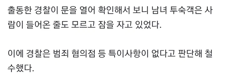 자는 줄 알았다 경찰 철수..모텔 투숙 남녀 가스 중독
