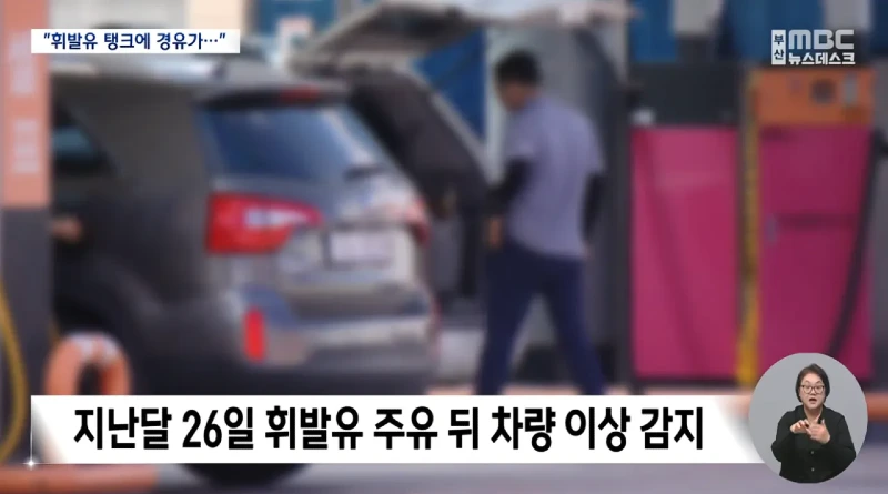 피해차량만 180대라는 주유소 혼유사고 발생