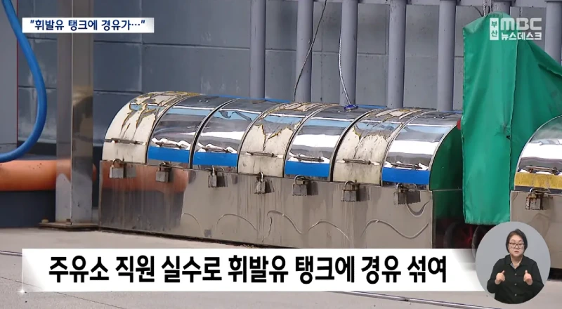 피해차량만 180대라는 주유소 혼유사고 발생