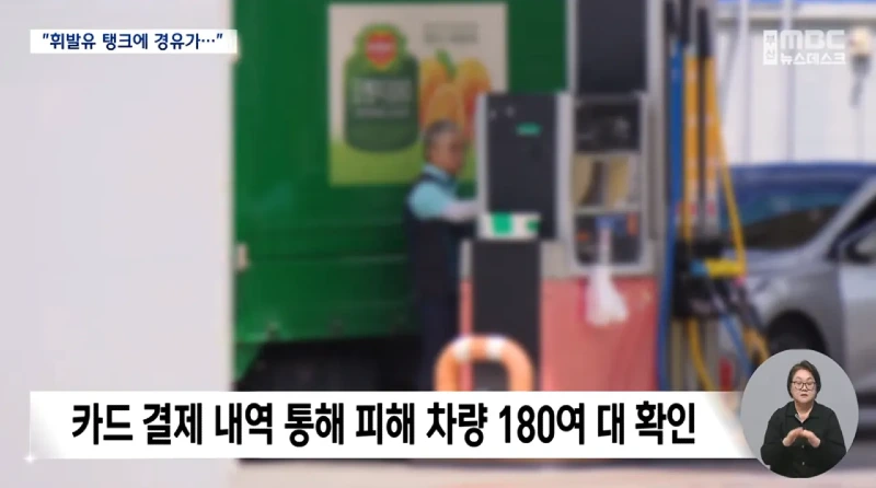 피해차량만 180대라는 주유소 혼유사고 발생