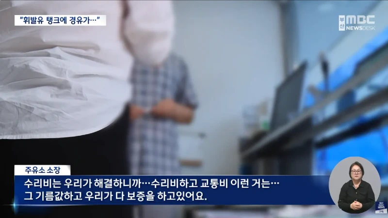 피해차량만 180대라는 주유소 혼유사고 발생