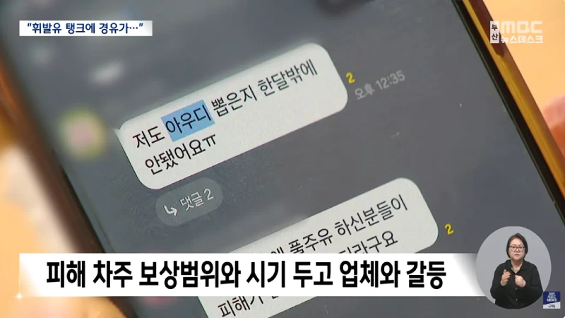 피해차량만 180대라는 주유소 혼유사고 발생