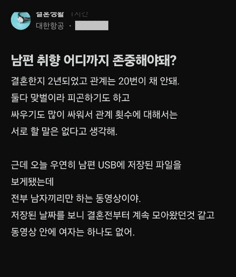 블라 남편 취향이 의심 된다는 대한항공 직원